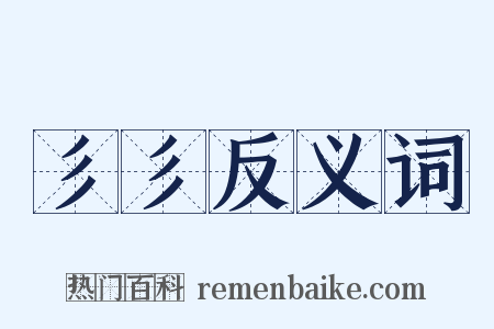 彡彡反义词是什么意思的图片